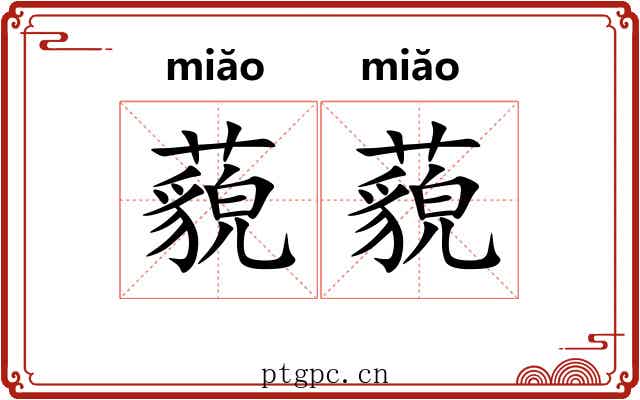 藐藐