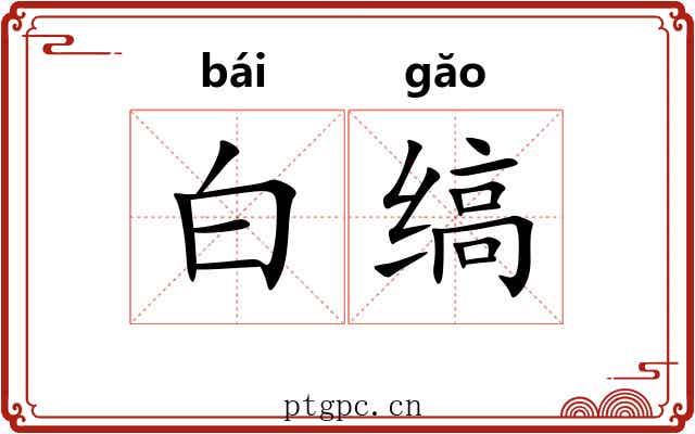 白缟