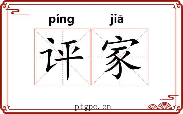 评家 评家