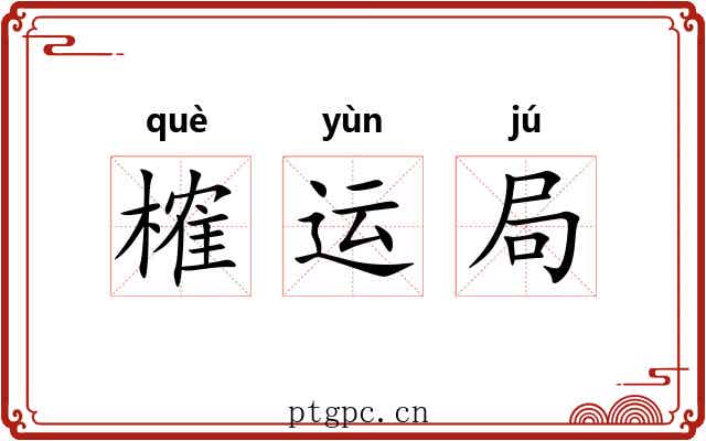 榷运局