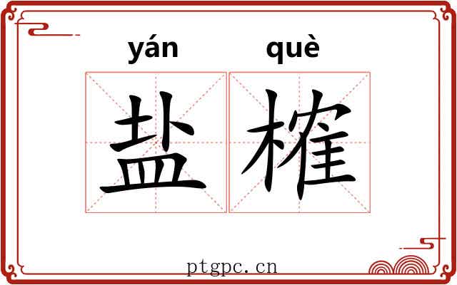 盐榷