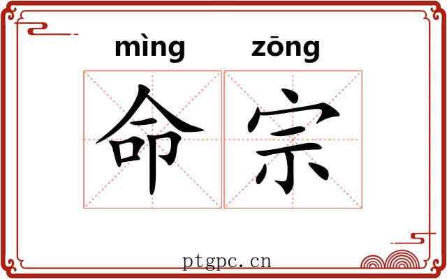命宗