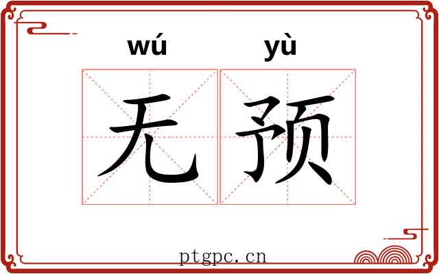 无预
