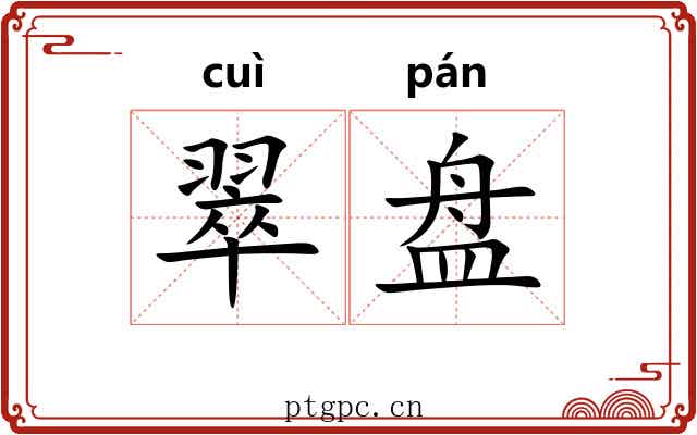 翠盘