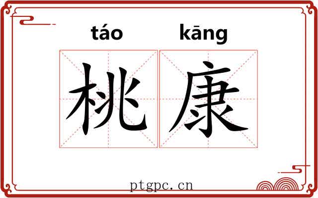 桃康