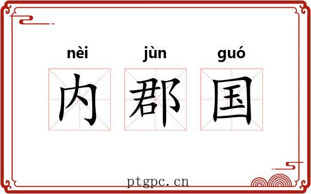 内郡国 内郡国
