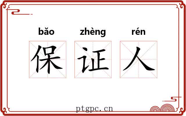 保证人 保证人