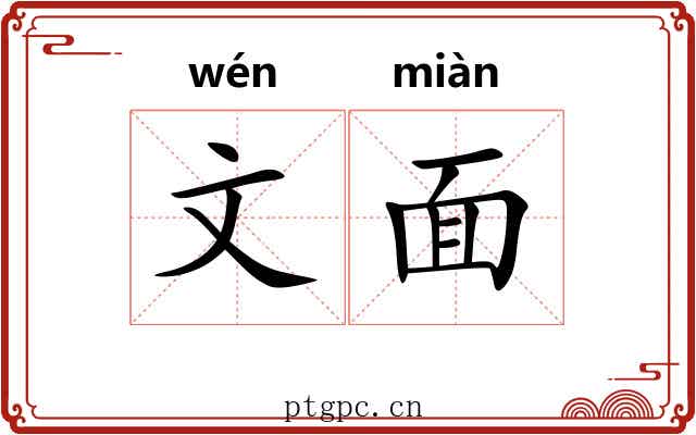 文面