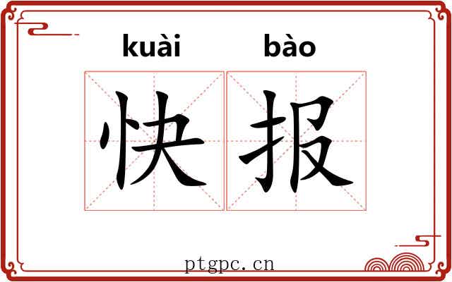 快报