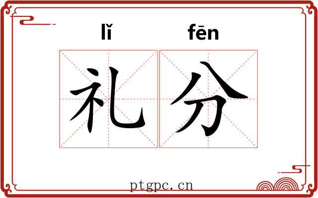 礼分