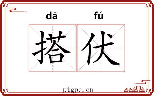 搭伏 搭伏