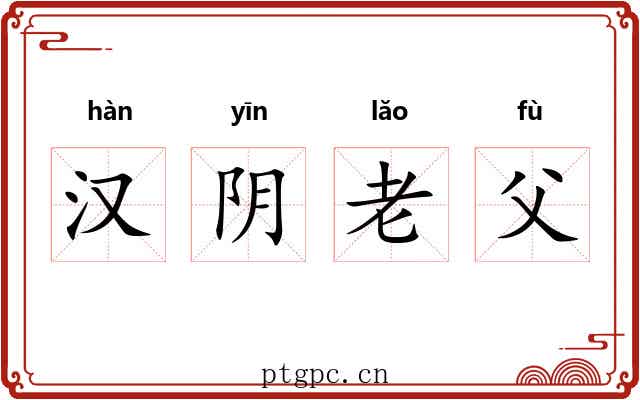汉阴老父