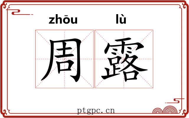 周露 周露