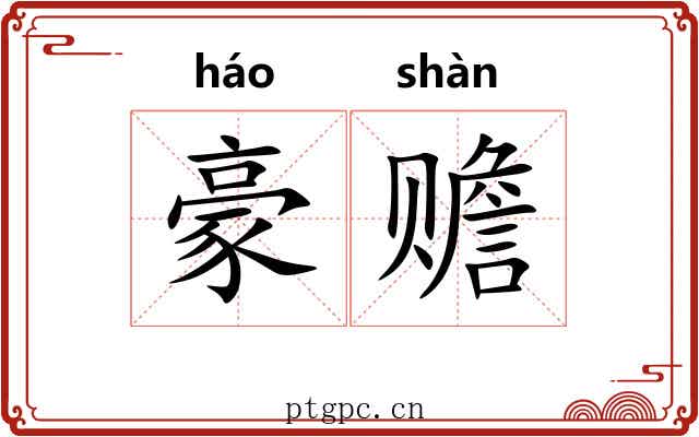 豪赡