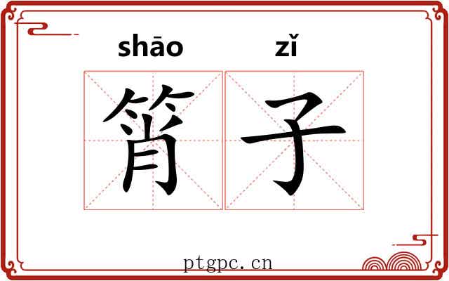 筲子