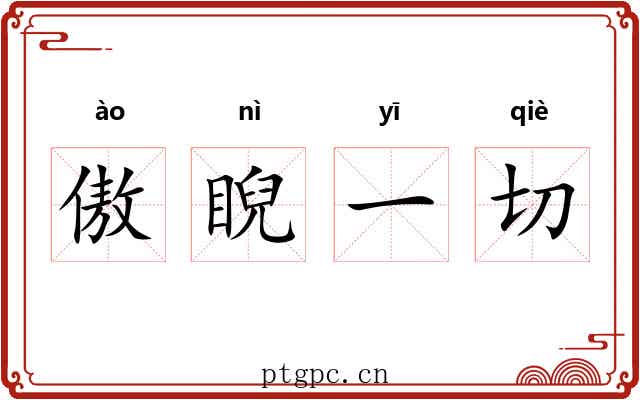 傲睨一切