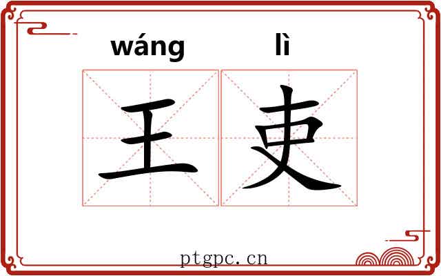 王吏
