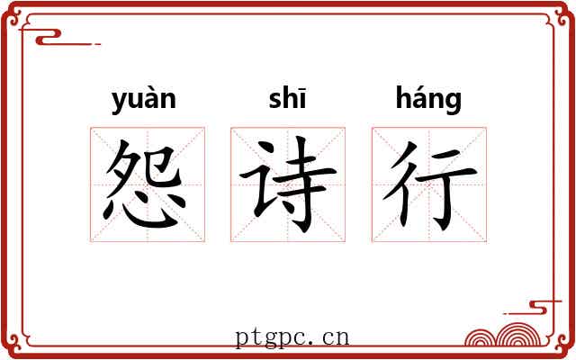 怨诗行