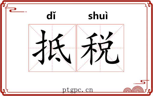 抵税