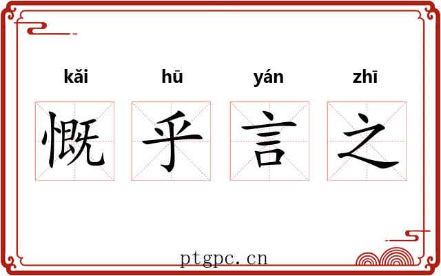 慨乎言之