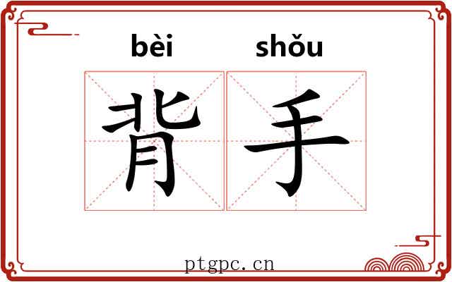 背手 背手