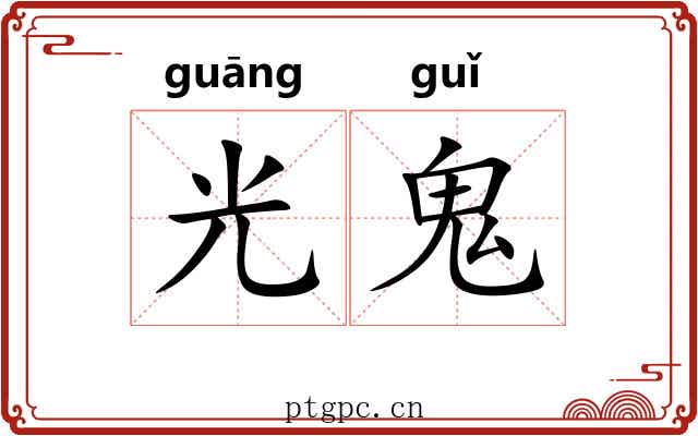 光鬼 光鬼