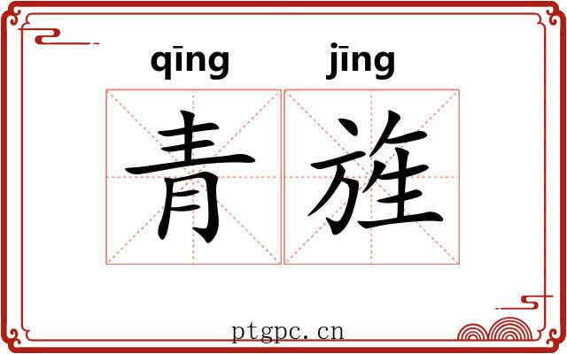 青旌