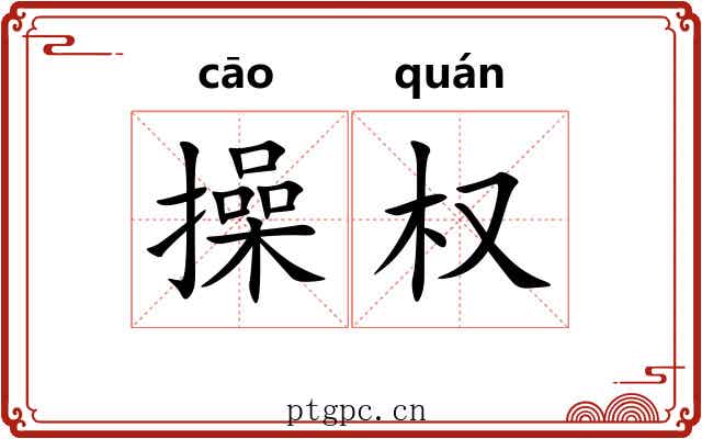 操权
