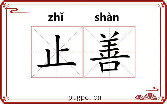 止善 止善