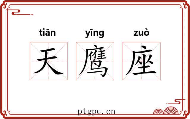 天鹰座 天鹰座