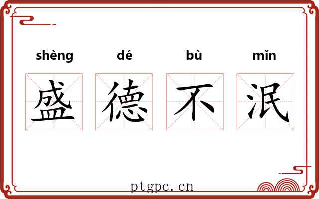 盛德不泯