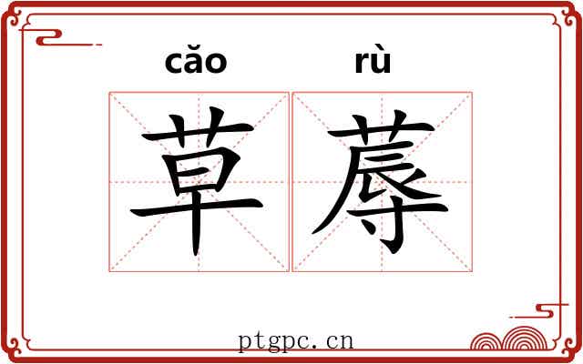 草蓐