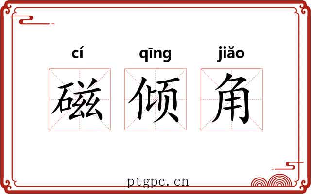 磁倾角 磁倾角