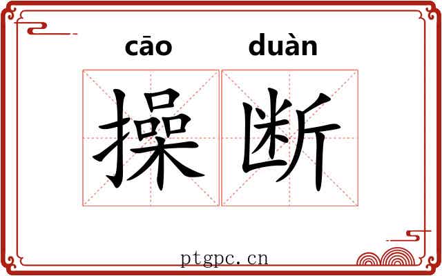 操断 操断