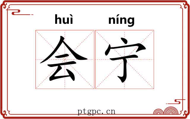 会宁
