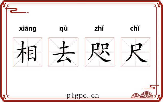 相去咫尺 相去咫尺