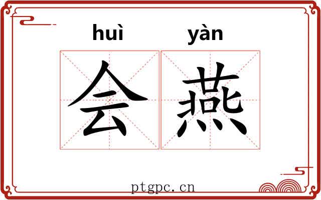 会燕