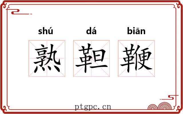 熟靼鞭 熟靼鞭