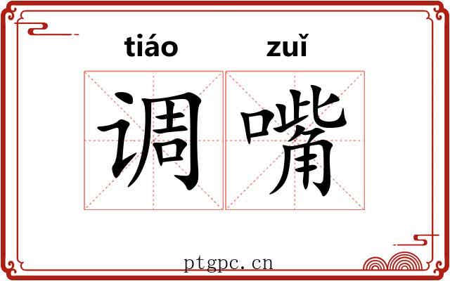 调嘴