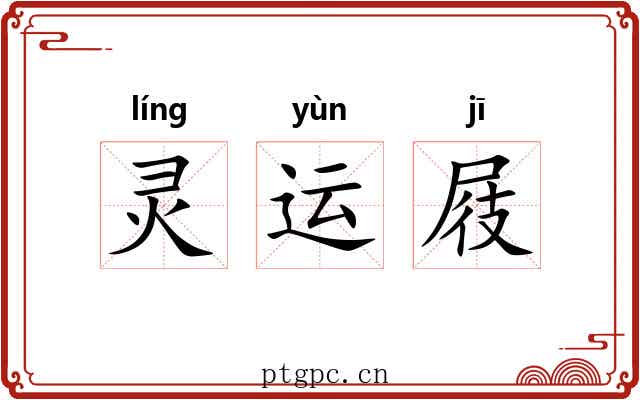 灵运屐