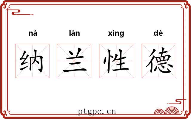 纳兰性德