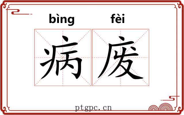 病废