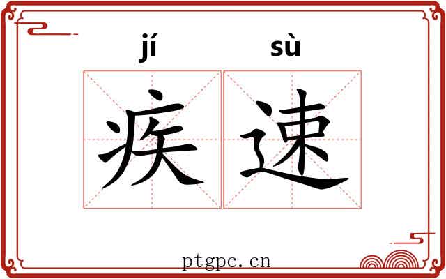 疾速