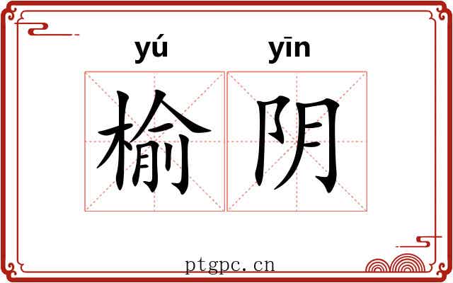 榆阴 榆阴