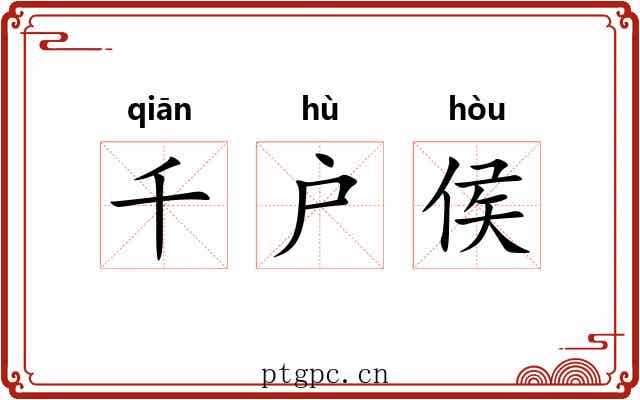 千户侯