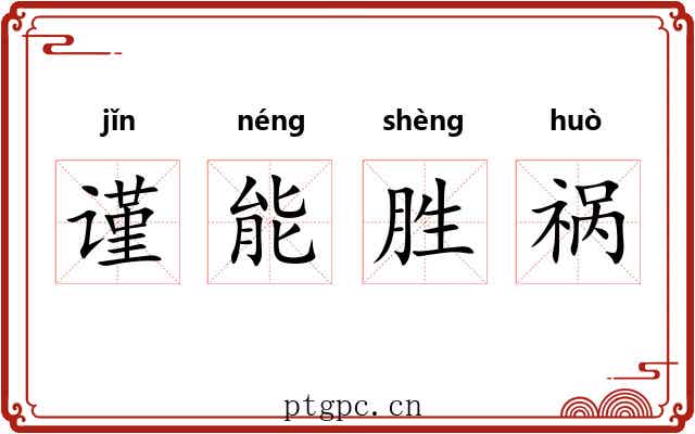谨能胜祸 谨能胜祸