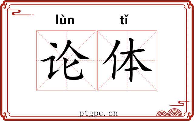 论体
