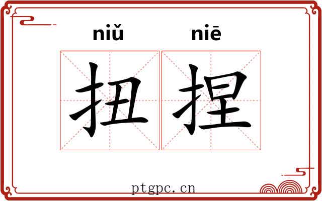 扭捏