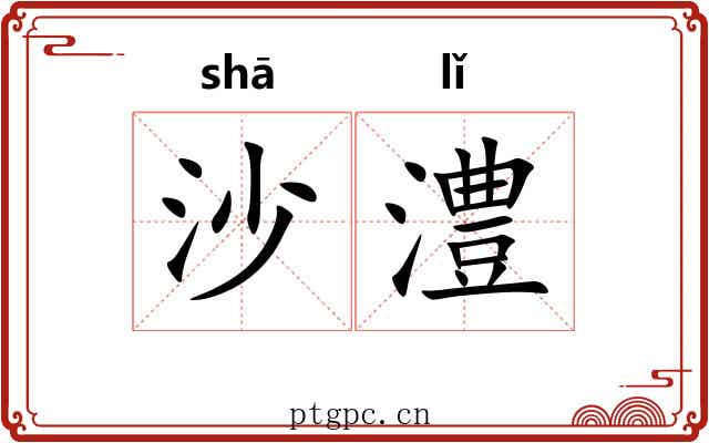沙澧