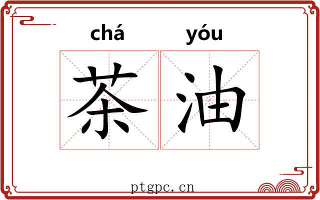 茶油 茶油